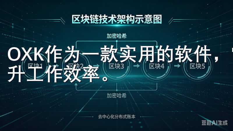 OXK作为一款实用的软件，它能够提供诸多便利，帮助用户提升工作效率。