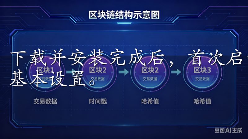 下载并安装完成后，首次启动OXK时，可能会要求你进行一些基本设置。