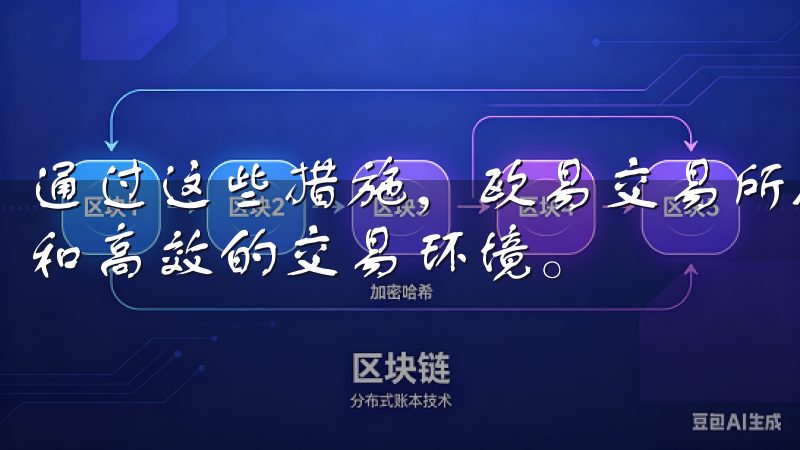 通过这些措施，欧易交易所APP为用户提供了一个安全、便捷和高效的交易环境。