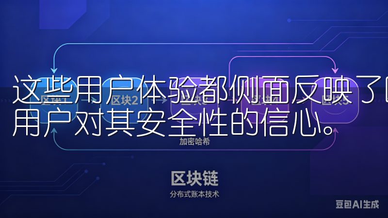 这些用户体验都侧面反映了欧意交易所的运行状态良好，增强了用户对其安全性的信心。