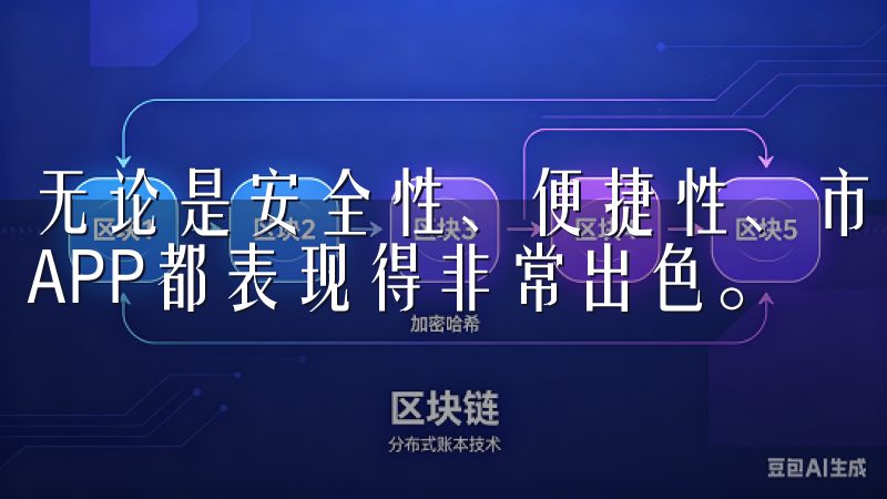 无论是安全性、便捷性、市场分析还是用户体验，欧意数字货币APP都表现得非常出色。