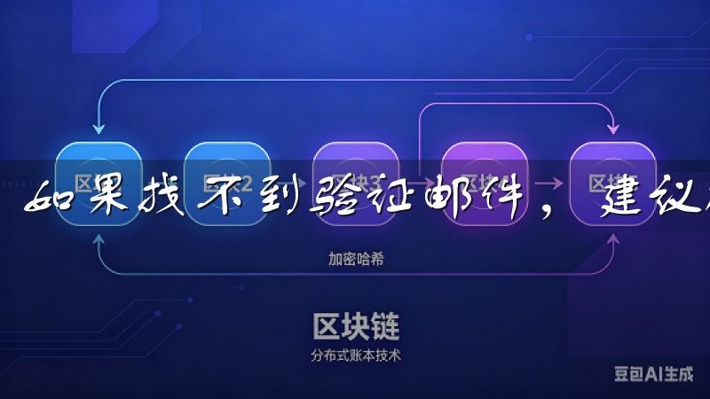 如果找不到验证邮件，建议检查垃圾邮件文件夹。