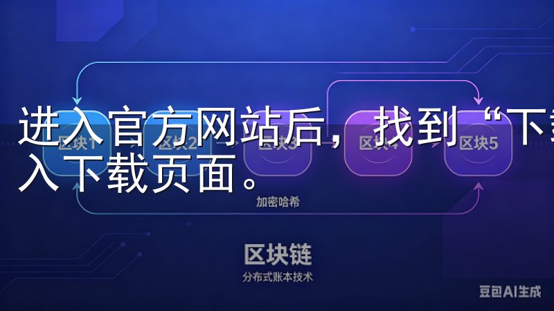 进入官方网站后，找到“下载”或“客户端下载”按钮，点击进入下载页面。