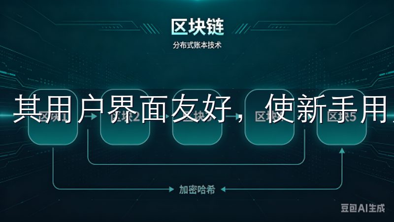 其用户界面友好，使新手用户也能轻松上手。