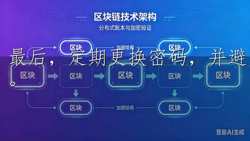 最后，定期更换密码，并避免使用简单的密码或重复使用旧密码。