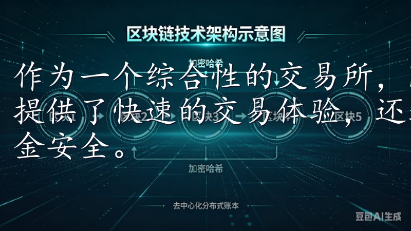 作为一个综合性的交易所，欧易支持多种数字资产的交易，不仅提供了快速的交易体验，还通过高标准的安全措施保障用户的资金安全。