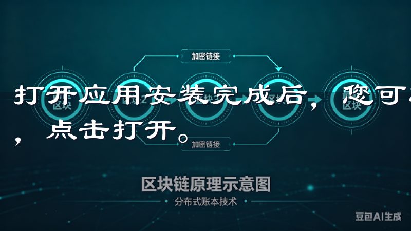 打开应用安装完成后，您可以手机桌面上找到欧意APP的图标，点击打开。