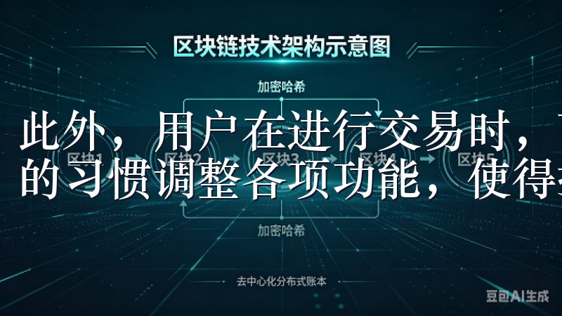 此外，用户在进行交易时，可以自定义设置交易界面，根据自己的习惯调整各项功能，使得操作更加顺畅。