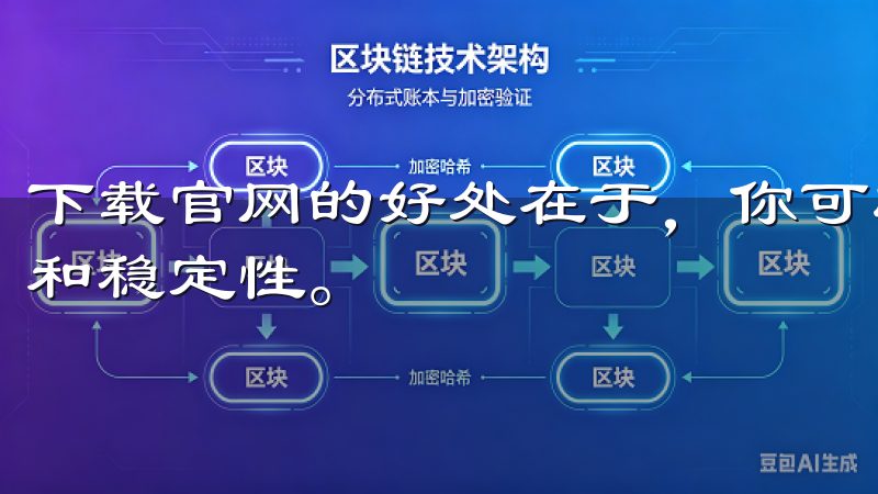 下载官网的好处在于，你可以获得最新版本的应用，确保安全性和稳定性。
