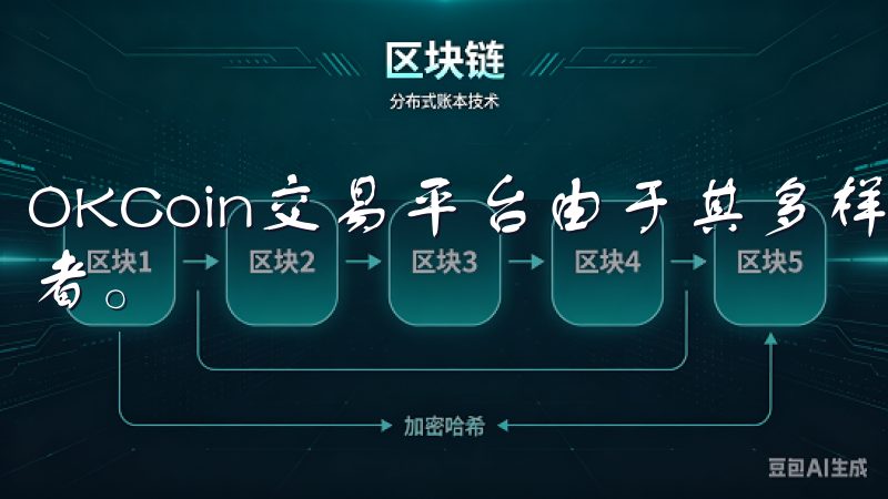 OKCoin交易平台由于其多样的服务和功能，适合各类交易者。