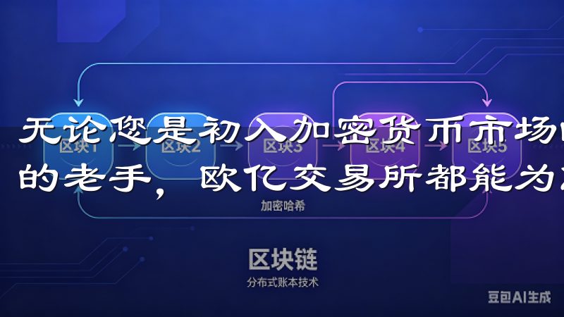 无论您是初入加密货币市场的新手，还是已经在市场中摸爬滚打的老手，欧亿交易所都能为您提供一个安全、稳定的交易环境。