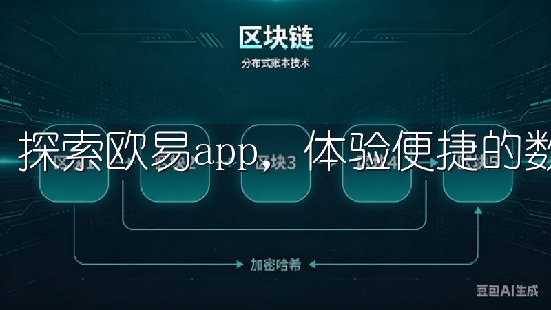 探索欧易app，体验便捷的数字资产交易。