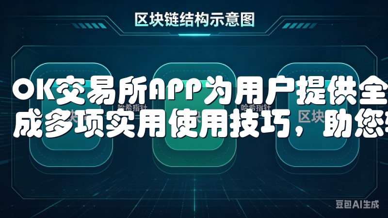 OK交易所APP为用户提供全面的数字货币交易解决方案，集成多项实用使用技巧，助您轻松掌握交易要领。
