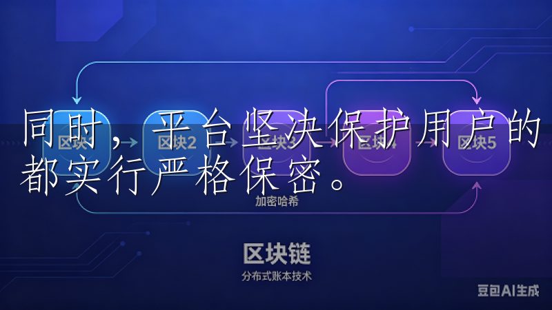 同时，平台坚决保护用户的隐私信息，所有交易数据和个人信息都实行严格保密。