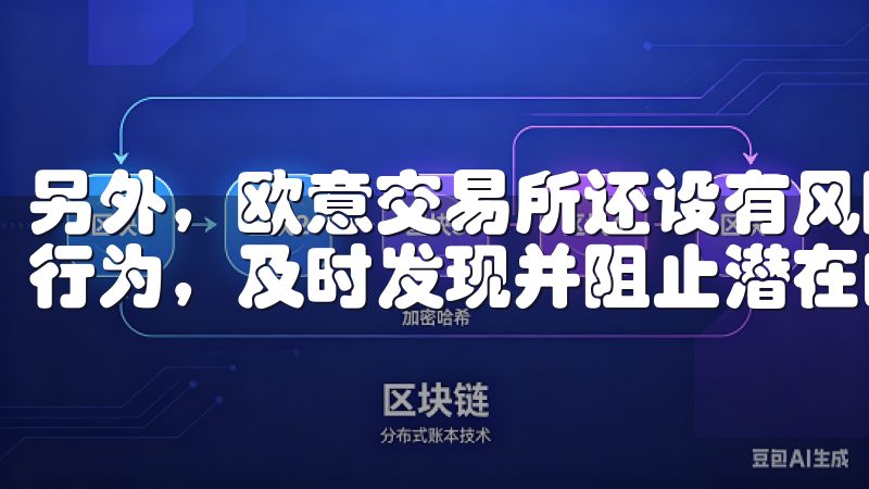 另外，欧意交易所还设有风险控制系统，可以实时监控异常交易行为，及时发现并阻止潜在的欺诈活动。