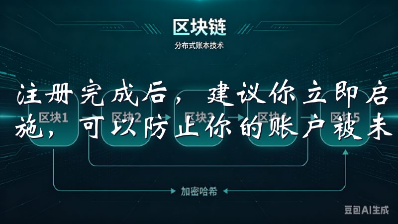 注册完成后，建议你立即启用双重认证，这是一个额外的安全措施，可以防止你的账户被未经授权的访问。