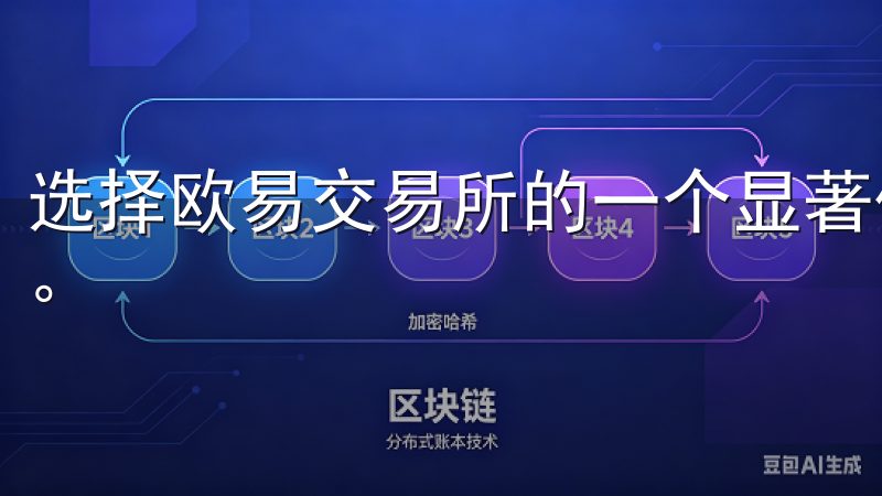 选择欧易交易所的一个显著优势就是其提供的多种虚拟货币选择。